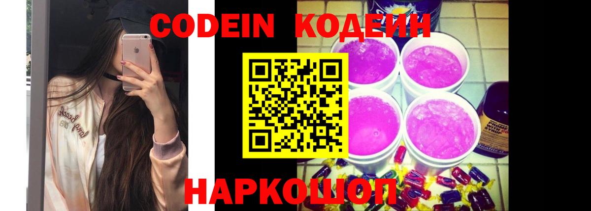 Кодеиновый сироп Lean напиток Lean (лин)  Codein Purple Drank  Нижневартовск  Вход с VPN 